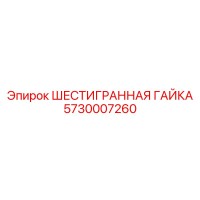 5730007260 ШЕСТИГРАННАЯ ГАЙКА Epiroc
