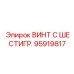 Винт Epiroc артикул 95919817 с увеличенной шестигранной головкой