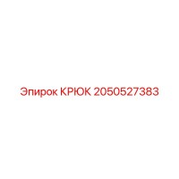 2050527383 КРЮК Epiroc
