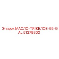 51378800 МАСЛО-ТЯЖЕЛОЕ-55-GAL Epiroc
