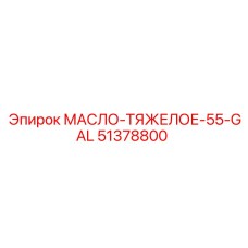 Бочка гидравлического масла Epiroc 51378800 объемом 55 галлонов