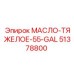 Бочка гидравлического масла Epiroc 51378800 объемом 55 галлонов