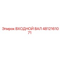 4812161071 ВХОДНОЙ ВАЛ Epiroc