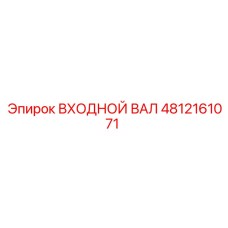 4812161071 ВХОДНОЙ ВАЛ Epiroc