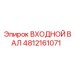 4812161071 ВХОДНОЙ ВАЛ Epiroc