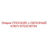 9753218794 ПЛОСКИЙ J-ОБРАЗНЫЙ КЛЮЧ Epiroc
