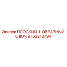 9753218794 ПЛОСКИЙ J-ОБРАЗНЫЙ КЛЮЧ Epiroc