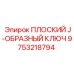 9753218794 ПЛОСКИЙ J-ОБРАЗНЫЙ КЛЮЧ Epiroc