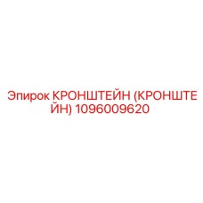 1096009620 Кронштейн Epiroc