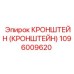 1096009620 Кронштейн Epiroc