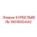 1901600440 КУРБЕЛЬВЕЛЬ Epiroc