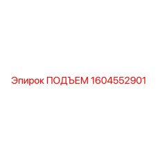 1604552901 ПОДЪЕМ Epiroc