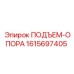 1615697405 ПОДЪЕМ-ОПОРА Epiroc
