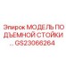 GS23066264 МОДЕЛЬ ПОДЪЕМНОЙ СТОЙКИ Epiroc