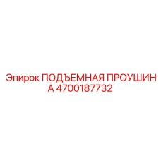 4700187732 ПОДЪЕМНАЯ ПРОУШИНА Epiroc