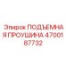 4700187732 ПОДЪЕМНАЯ ПРОУШИНА Epiroc