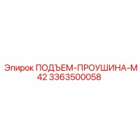 3363500058 ПОДЪЕМ-ПРОУШИНА-M42 Epiroc