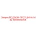 3363500058 ПОДЪЕМ-ПРОУШИНА-M42 Epiroc