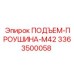 3363500058 ПОДЪЕМ-ПРОУШИНА-M42 Epiroc
