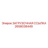 2658038449 ЗАГРУЗОЧНАЯ ССЫЛКА Epiroc