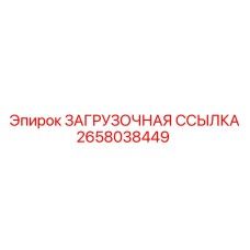 2658038449 ЗАГРУЗОЧНАЯ ССЫЛКА Epiroc