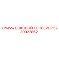5730022862 БОКОВОЙ КОНВЕЙЕР Epiroc