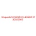 5730022862 БОКОВОЙ КОНВЕЙЕР Epiroc