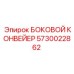 5730022862 БОКОВОЙ КОНВЕЙЕР Epiroc