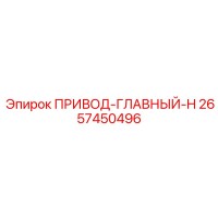 2657450496 ПРИВОД-ГЛАВНЫЙ-H Epiroc