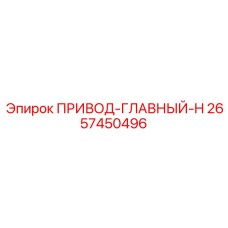 2657450496 ПРИВОД-ГЛАВНЫЙ-H Epiroc
