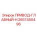 2657450496 ПРИВОД-ГЛАВНЫЙ-H Epiroc