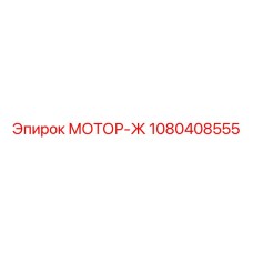 1080408555 МОТОР-Ж Epiroc