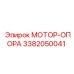 3382050041 МОТОР-ОПОРА Epiroc