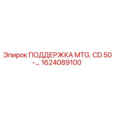 1624089100 ПОДДЕРЖКА MTG CD50 Epiroc