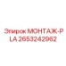 2653242962 МОНТАЖ-PLA Epiroc