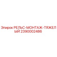 2390002486 РЕЛЬС-МОНТАЖ-ТЯЖЕЛЫЙ Epiroc