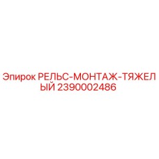 2390002486 РЕЛЬС-МОНТАЖ-ТЯЖЕЛЫЙ Epiroc