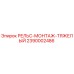 2390002486 РЕЛЬС-МОНТАЖ-ТЯЖЕЛЫЙ Epiroc
