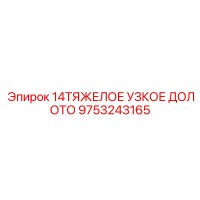 9753243165 14ТЯЖЕЛОЕ УЗКОЕ ДОЛОТО Epiroc