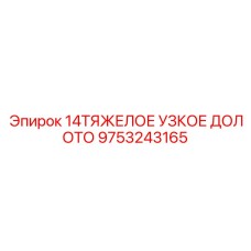 9753243165 14ТЯЖЕЛОЕ УЗКОЕ ДОЛОТО Epiroc