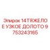 9753243165 14ТЯЖЕЛОЕ УЗКОЕ ДОЛОТО Epiroc