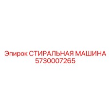 5730007265 СТИРАЛЬНАЯ МАШИНА Epiroc