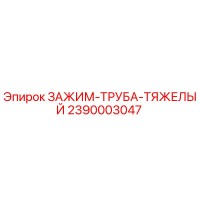 2390003047 ЗАЖИМ-ТРУБА-ТЯЖЕЛЫЙ Epiroc