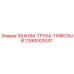 Оригинальный зажим для труб Epiroc артикул 2390003047