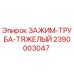 Оригинальный зажим для труб Epiroc артикул 2390003047