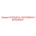 1901006307 ПОРШЕНЬ-ПОЛОВИНА Epiroc