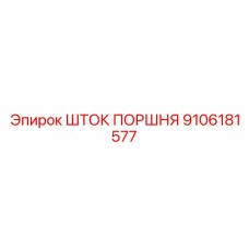 9106181577 ШТОК ПОРШНЯ Epiroc