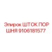 9106181577 ШТОК ПОРШНЯ Epiroc