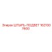 1621007600 ШТЫРЬ-ПОДВЕТ Epiroc