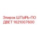 1621007600 ШТЫРЬ-ПОДВЕТ Epiroc